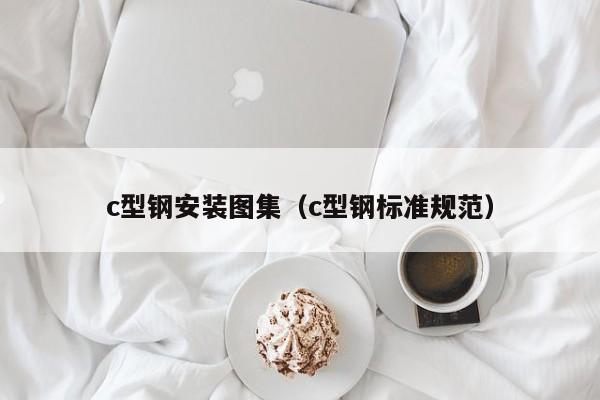 c型钢安装图集（c型钢标准规范）