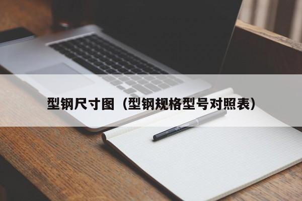 型钢尺寸图（型钢规格型号对照表）