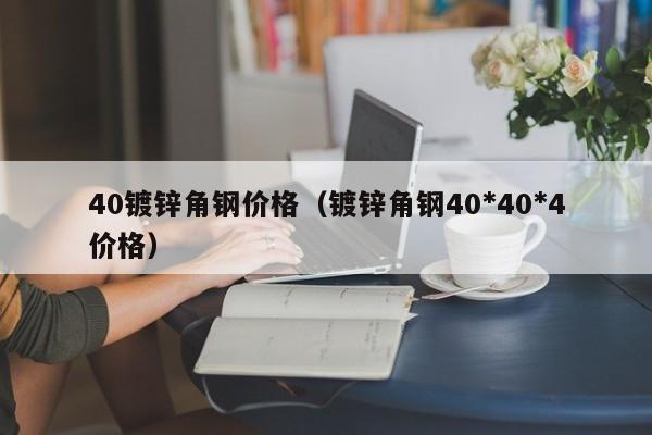 40镀锌角钢价格（镀锌角钢40*40*4价格）