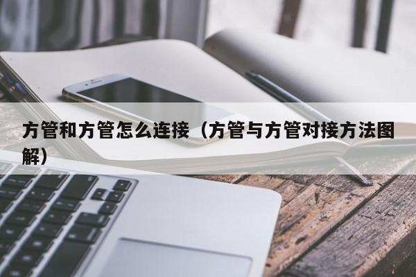 方管和方管怎么连接（方管与方管对接方法图解）