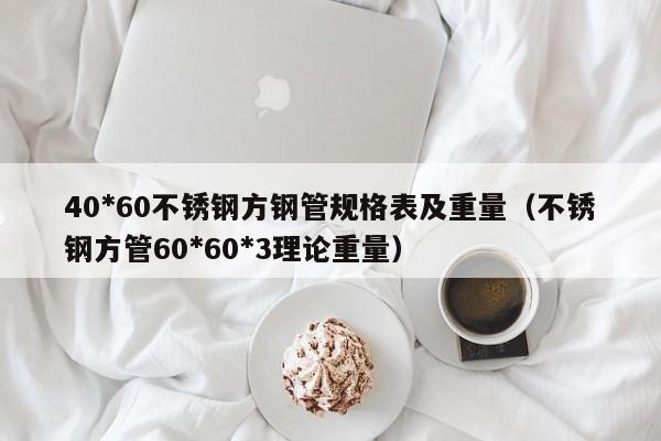 40*60不锈钢方钢管规格表及重量（不锈钢方管60*60*3理论重量）