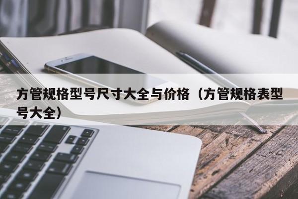 方管规格型号尺寸大全与价格（方管规格表型号大全）